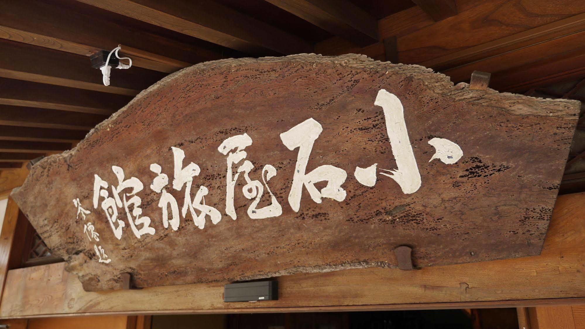Shibu Onsen Koishiya Ryokan Yamanouchi  Dış mekan fotoğraf